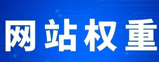 微邦網絡,網站權重主要體現在哪些方面？