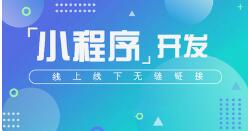 微邦網絡,呼和浩特網絡公司——小程序開發流程