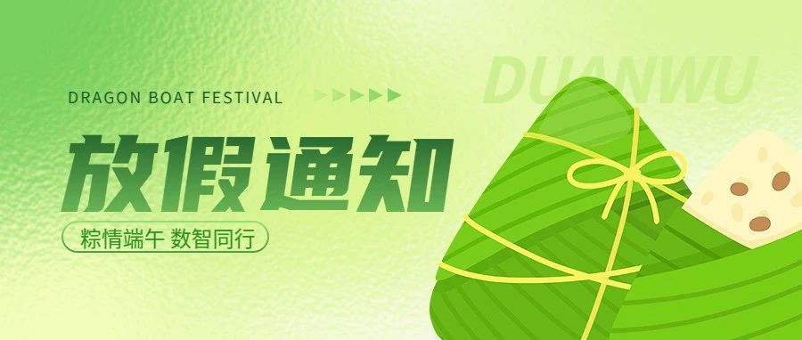 微邦網絡,微邦網絡|2025年端午節放假通知